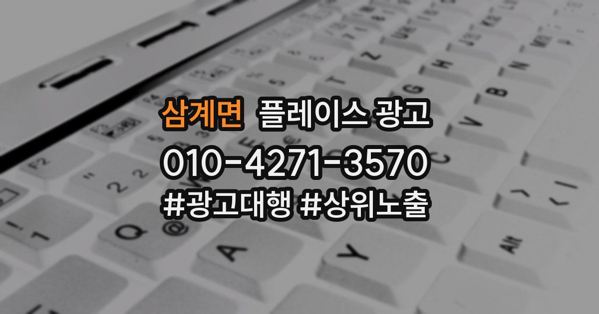 삼계면 플레이스 광고