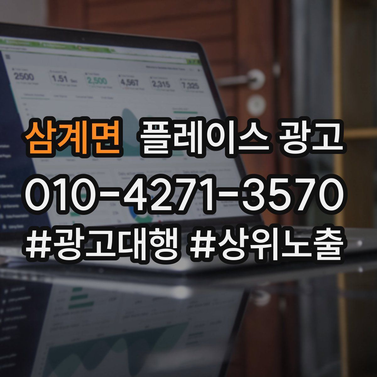 삼계면 플레이스 광고
