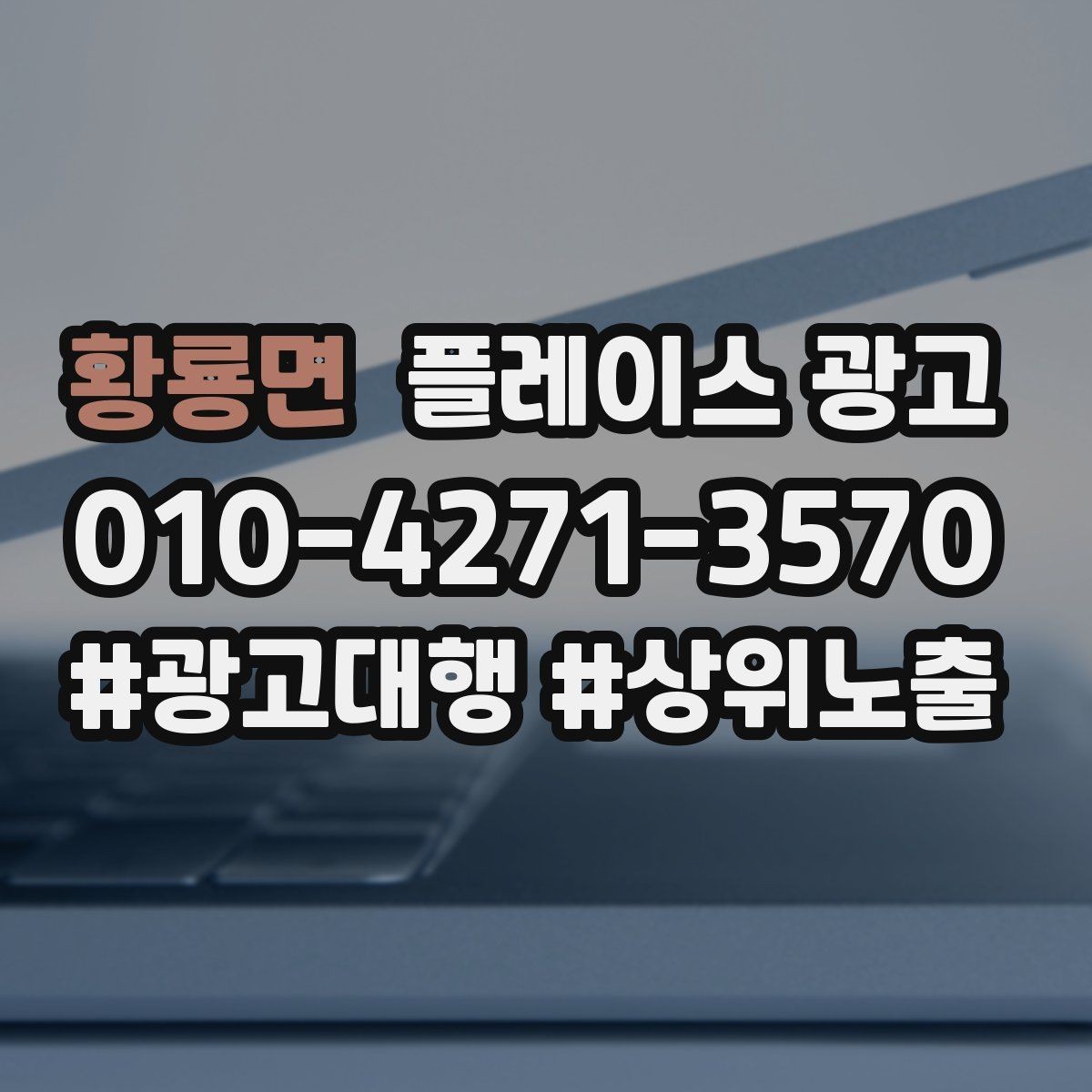 황룡면 플레이스 광고 예약 전환을 높이는 프로필 구성