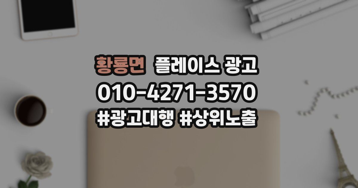 황룡면 플레이스 광고