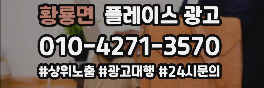 황룡면 플레이스 광고