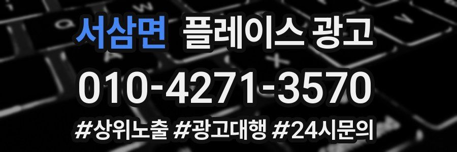 서삼면 플레이스 광고