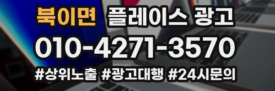 북이면 플레이스 광고
