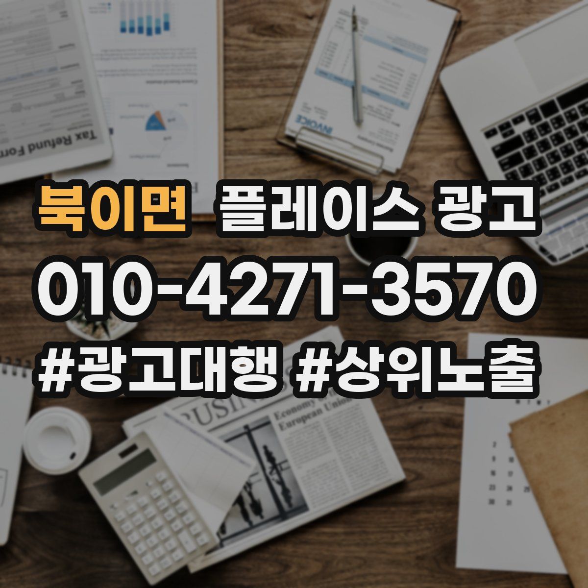 북이면 플레이스 광고