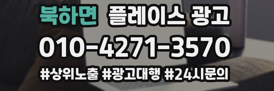 북하면 플레이스 광고