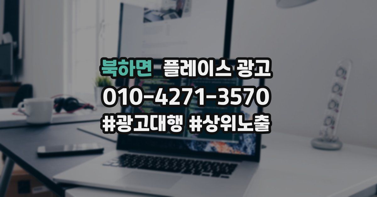 북하면 플레이스 광고
