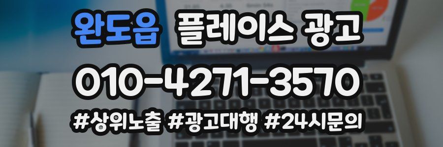완도읍 플레이스 광고