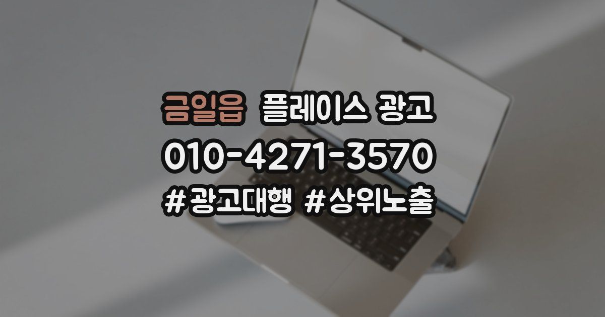 금일읍 플레이스 광고