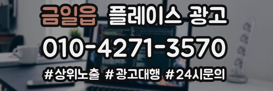 금일읍 플레이스 광고
