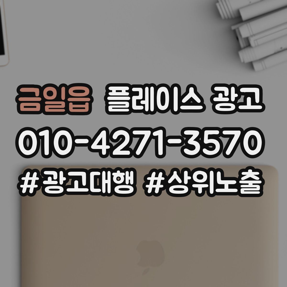 금일읍 플레이스 광고