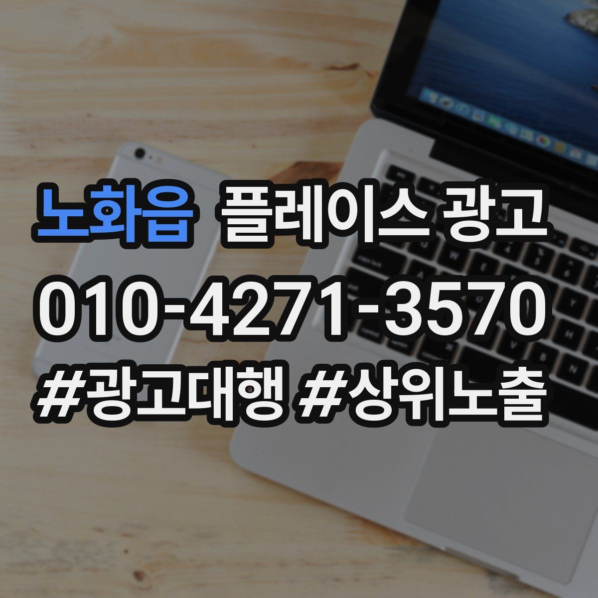 노화읍 플레이스 광고
