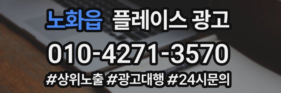 노화읍 플레이스 광고