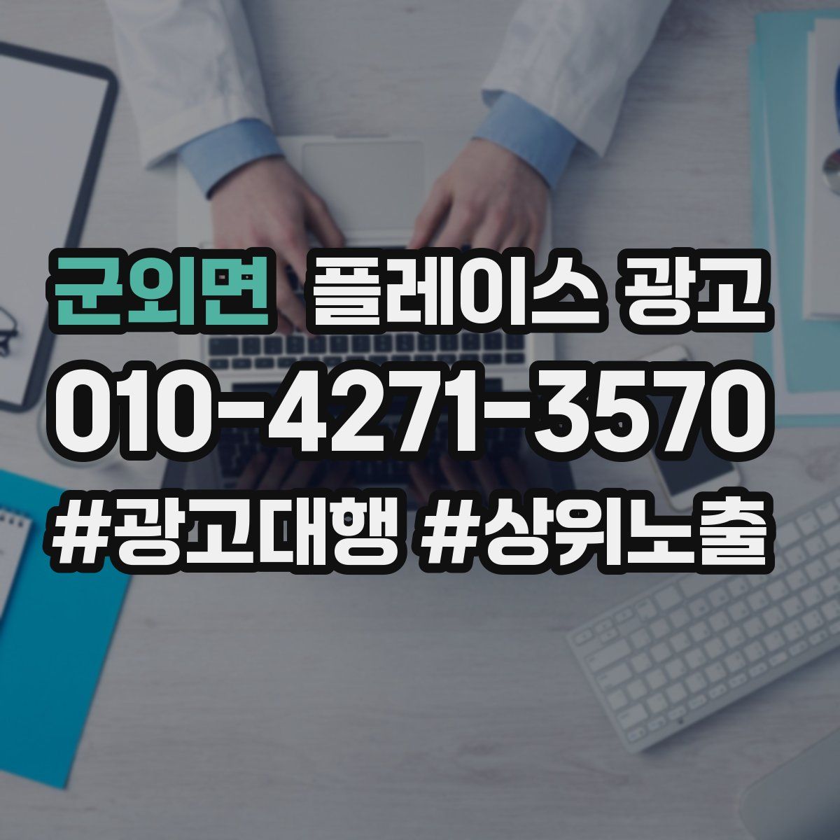 군외면 플레이스 광고