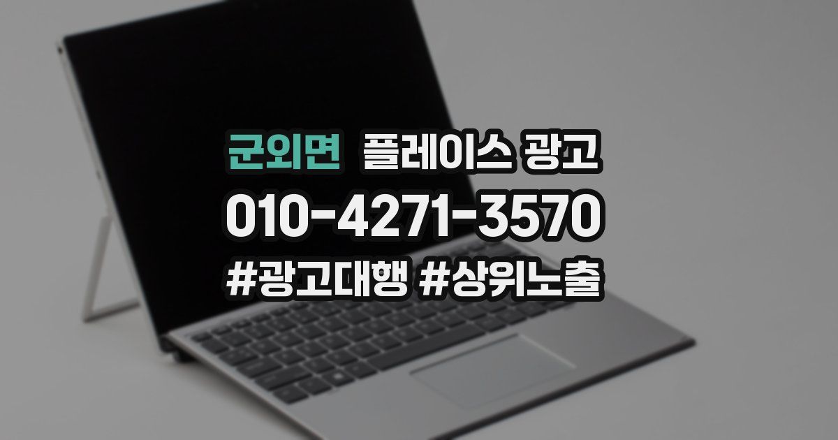 군외면 플레이스 광고