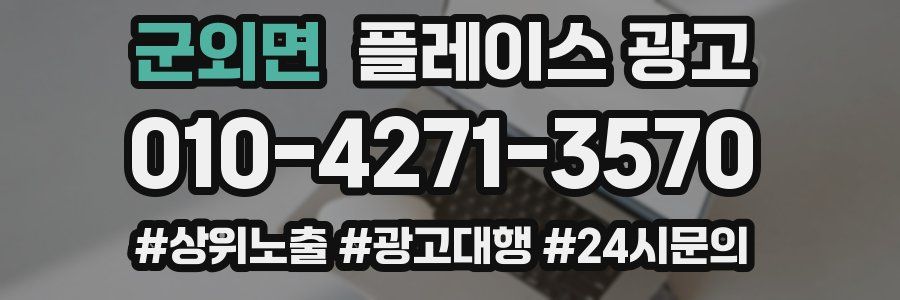 군외면 플레이스 광고
