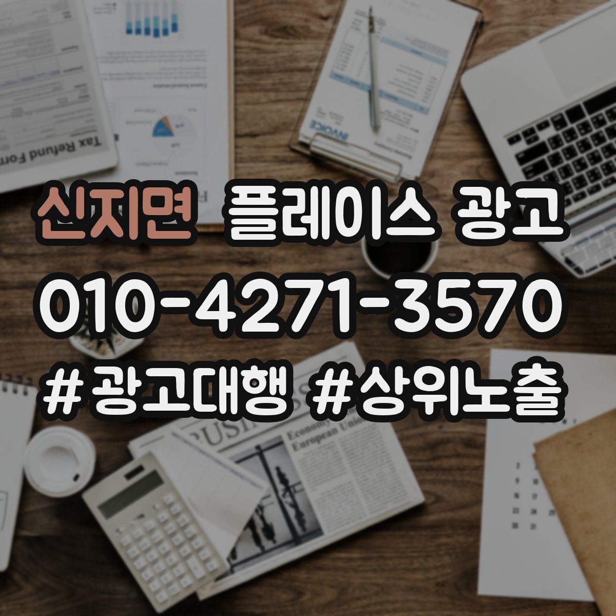 신지면 플레이스 광고