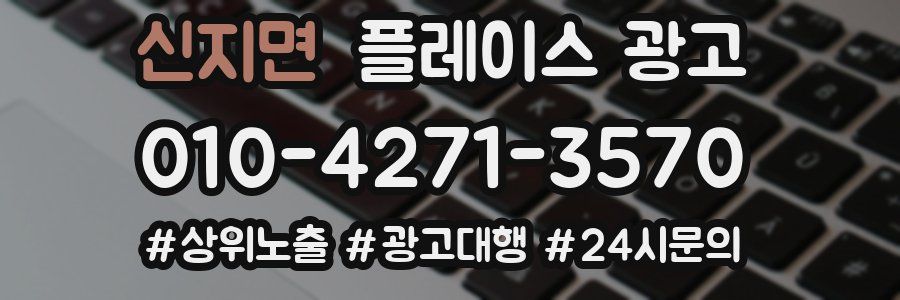 신지면 플레이스 광고