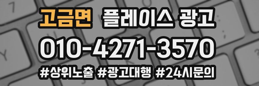 고금면 플레이스 광고