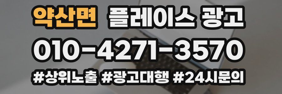 약산면 플레이스 광고