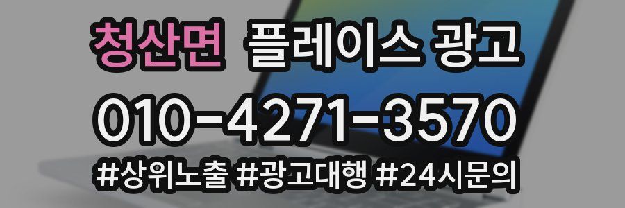 청산면 플레이스 광고