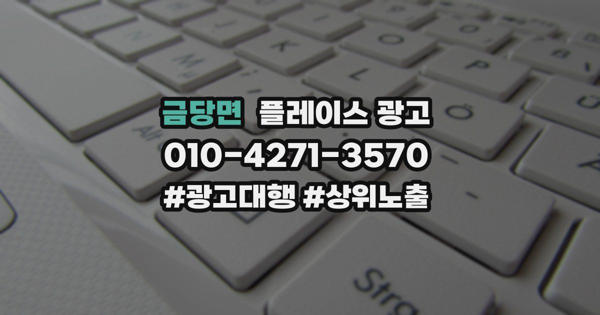 금당면 플레이스 광고