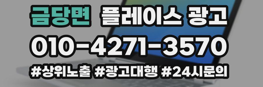 금당면 플레이스 광고