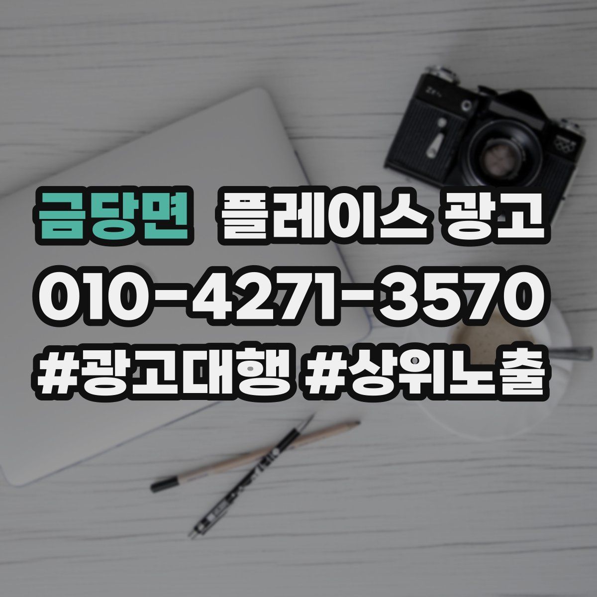 금당면 플레이스 광고