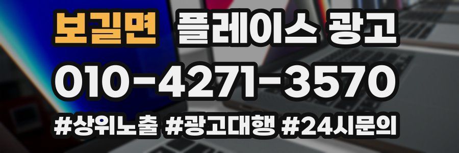 보길면 플레이스 광고