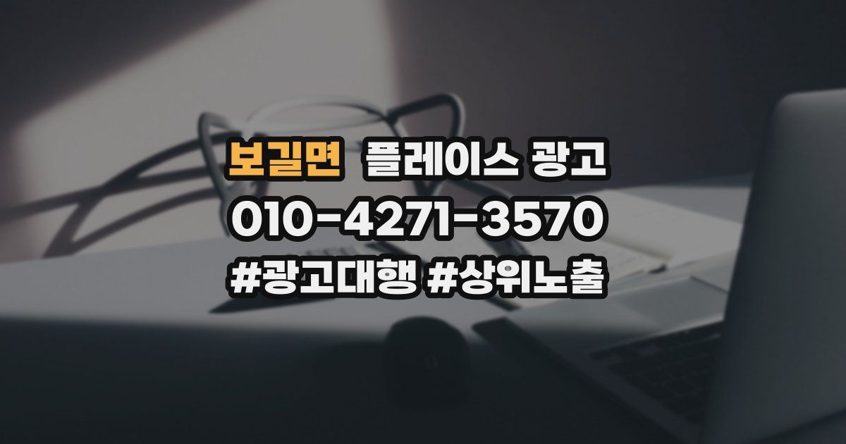보길면 플레이스 광고