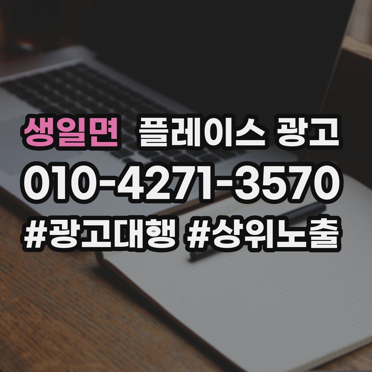 생일면 플레이스 광고