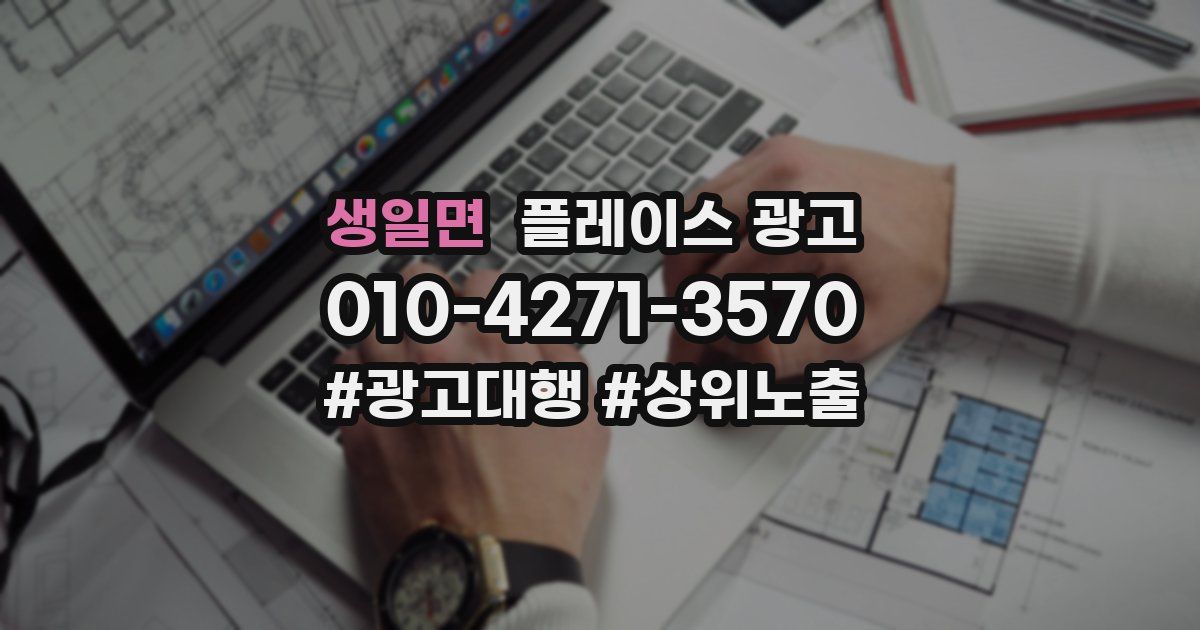 생일면 플레이스 광고