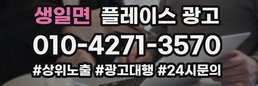 생일면 플레이스 광고