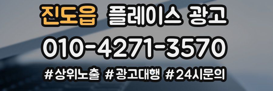 진도읍 플레이스 광고