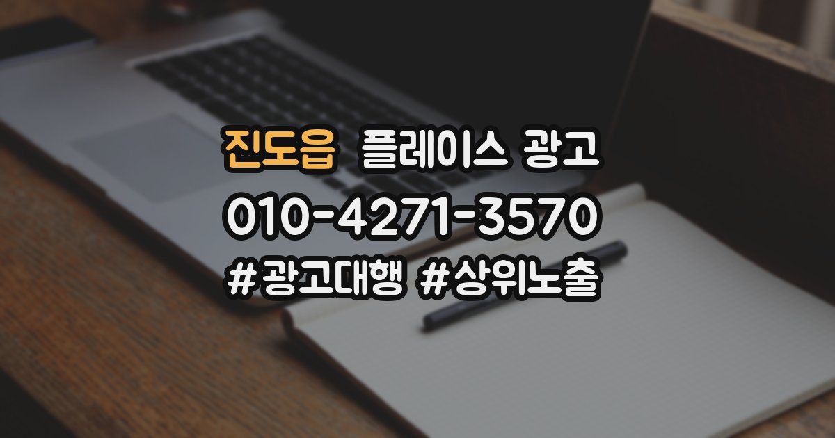 진도읍 플레이스 광고