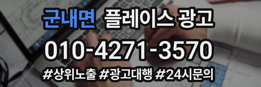 군내면 플레이스 광고