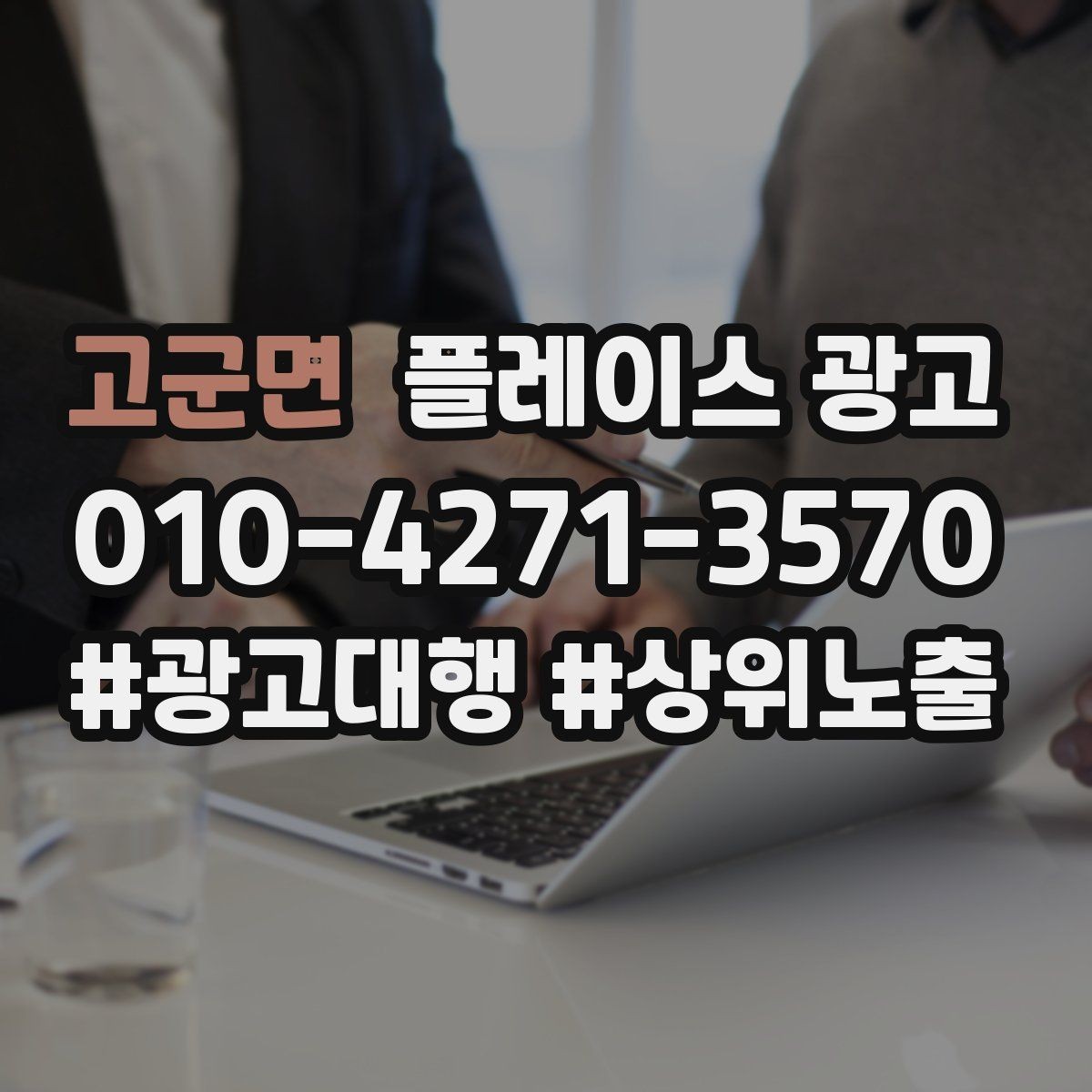 고군면 플레이스 광고 서비스 범위가 명확해야 문의가 좋아지는 이유