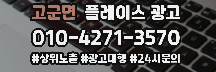 고군면 플레이스 광고