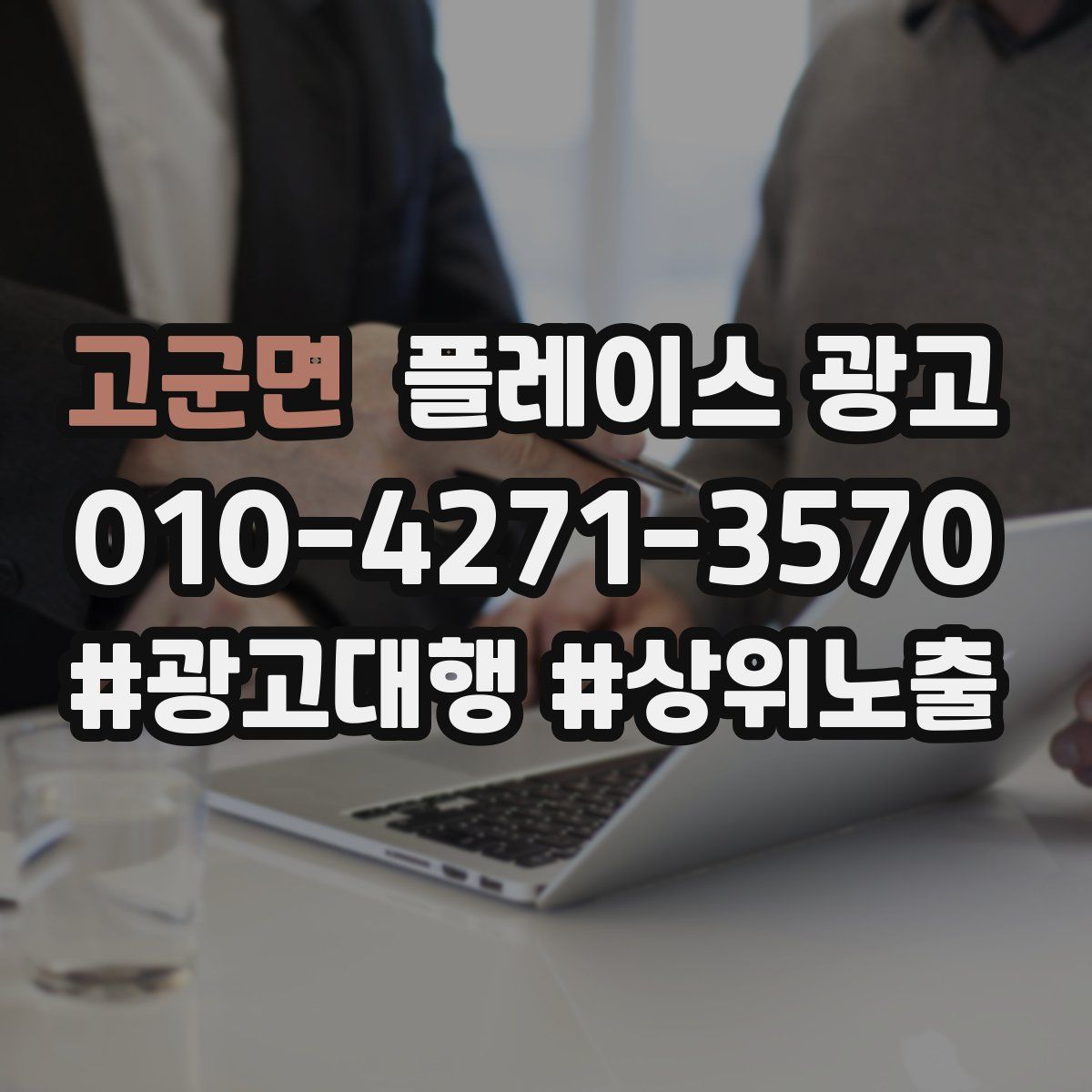 고군면 플레이스 광고