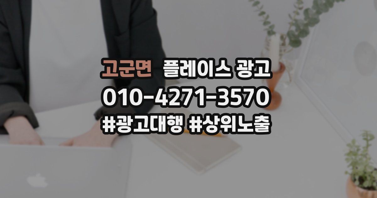 고군면 플레이스 광고
