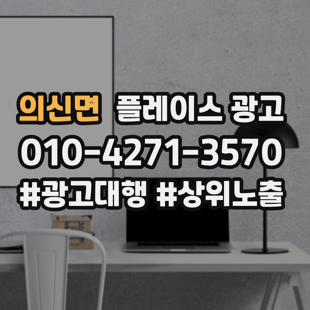 의신면 플레이스 광고