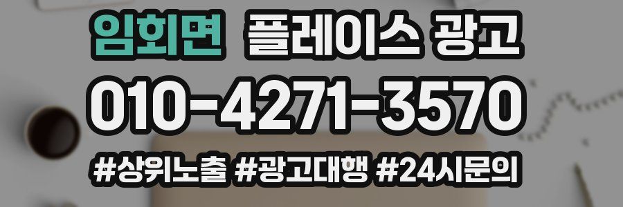 임회면 플레이스 광고
