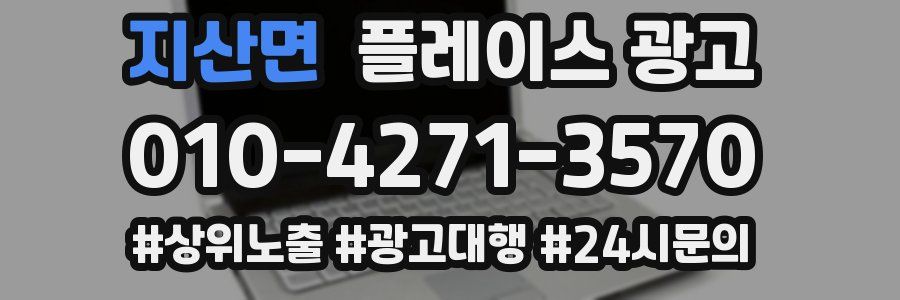 지산면 플레이스 광고