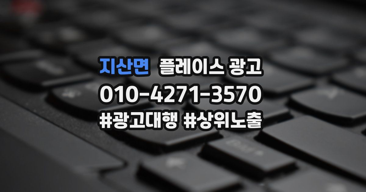 지산면 플레이스 광고
