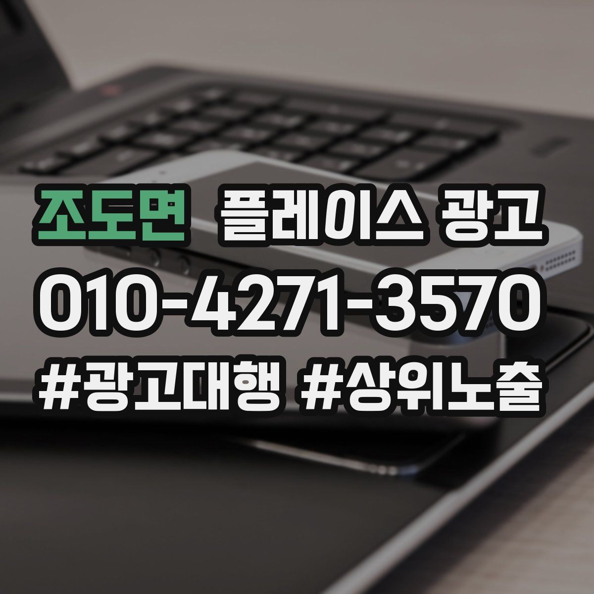 조도면 플레이스 광고