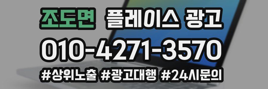 조도면 플레이스 광고