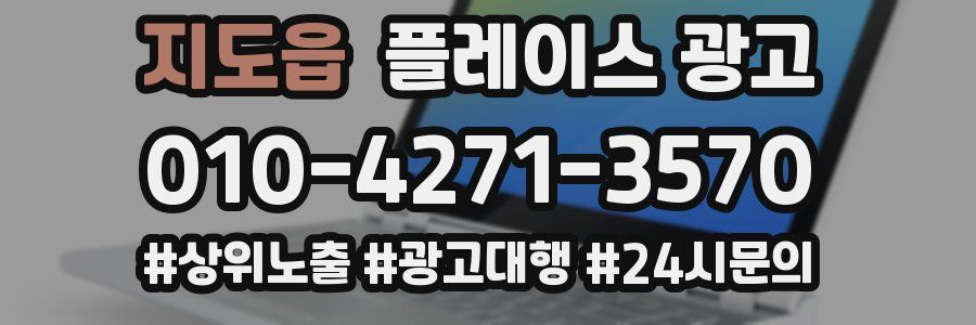 지도읍 플레이스 광고