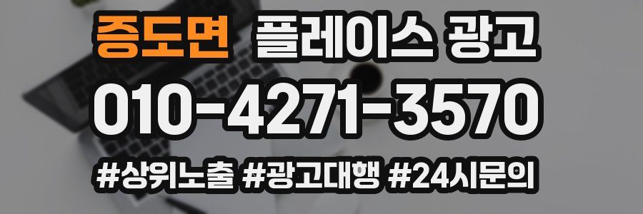 증도면 플레이스 광고