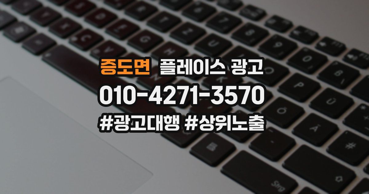 증도면 플레이스 광고