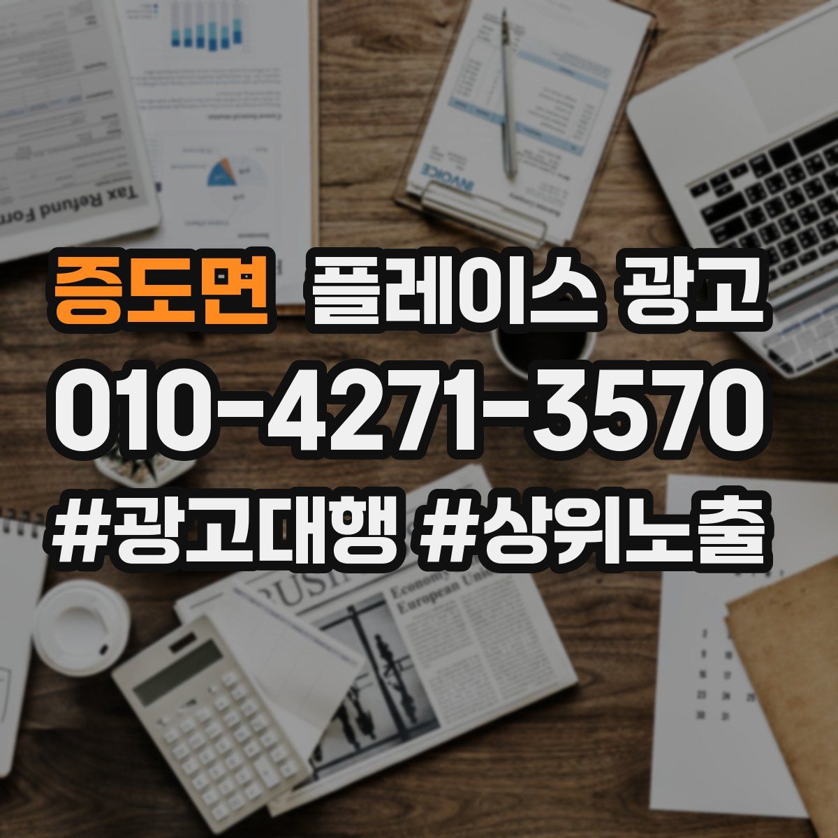 증도면 플레이스 광고