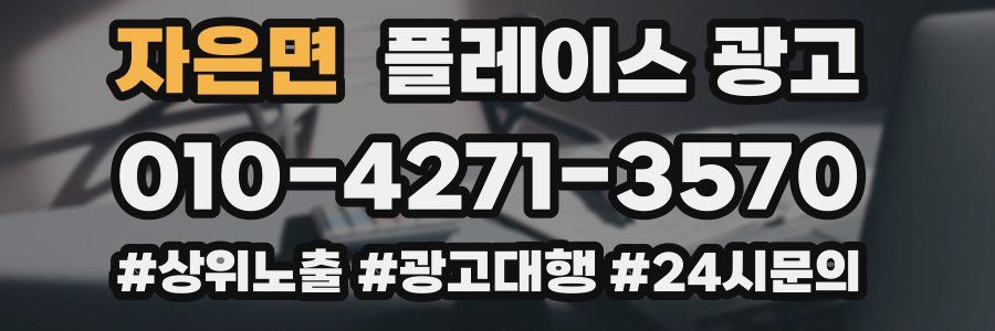 자은면 플레이스 광고